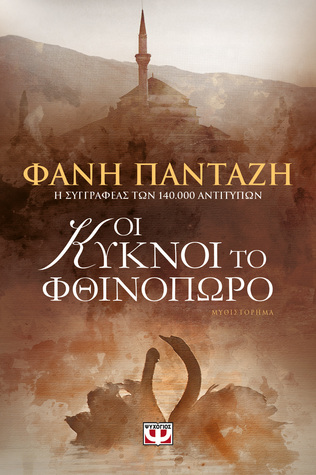 Οι κύκνοι το φθινόπωρο (Paperback)