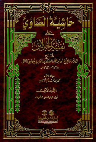 تحميل كتاب حاشية الصاوي على الجلالين pdf
