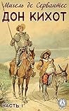 Дон Кихот. Часть 1