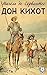 Дон Кихот. Часть 1