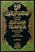 شرح المواهب اللدنية بالمنح المحمدية (شرح المواهب اللدنية بالمنح المحمدية, #1)
