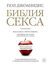 Библия секса