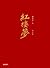 紅樓夢