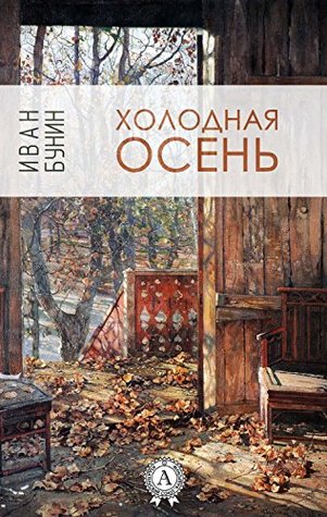 Холодная осень (Russian Edition)