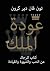 ‫عودة الملك: كتاب للرجال عن الحب والشهوة والقيادة‬ (Arabic Edition)
