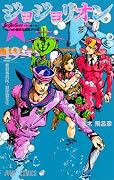 ジョジョの奇妙な冒険 Part8 ジョジョリオン 19 [Jojo no Kimyō na Bōken Part 8: Jojolion 19]