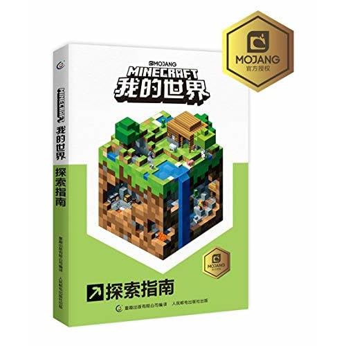 我的世界幸存者的秘密之书by Mojang