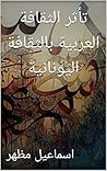 ‫تأثر الثقافة العربية بالثقافة اليونانية‬ (Arabic Edition)