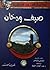 صيف و دخان by Tennessee Williams