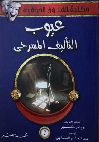 عيوب التأليف المسرحي (Paperback)