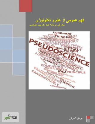 فهم عمومی از علم و تکنولوژی