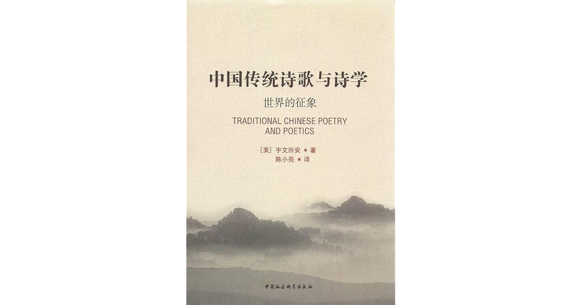 中国传统诗歌与诗学by 美 宇文所安