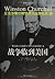 战争临到美国 (丘吉尔第二次世界大战回忆录, #6)