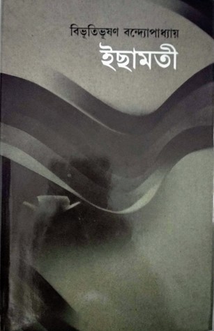 ইছামতী