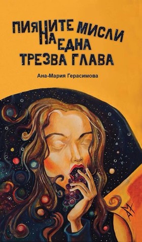 Пияните мисли на една трезва глава (Paperback)