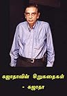 சுஜாதாவின் தேர்ந்தெடுத்த சிறுகதைகள்: சுஜாதாவின் சிறுகதைகள் (Sujatha Stories Book 1) (Tamil Edition)