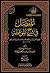 المفصل في شرح الموقظة by عبد الله بن عبد الرحمن السعد