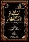 المفصل في شرح الموقظة