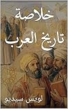 ‫خلاصة تاريخ العرب‬
