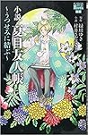 小説・夏目友人帳 ~うつせみに結ぶ~