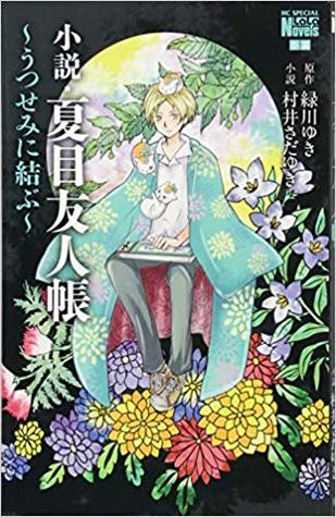 小説・夏目友人帳 ~うつせみに結ぶ~