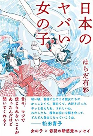 日本のヤバい女の子 (単行本)