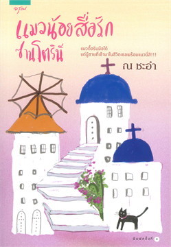 แมวน้อยสื่อรักซานโตรินี (Paperback)