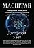 Масштаб. Универсальные законы роста, инноваций, устойчивости и темпов жизни организмов, городов, экономических систем и компаний (Азбука-Бизнес)