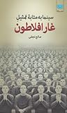 سینما به مثابه تمثیل غار افلاطون, #1