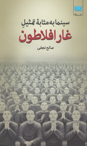 سینما به مثابه تمثیل غار افلاطون, #1 (Paperback)