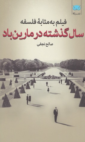 فیلم به مثابه فلسفه: سال گذشته در مارین باد, #6 (Paperback)