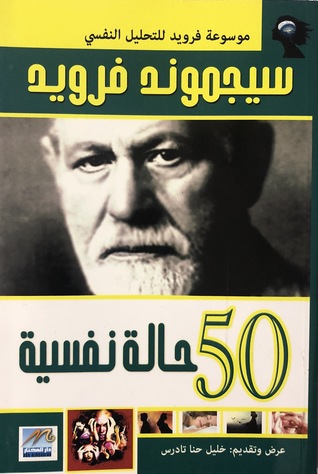 ٥٠ حالة نفسية