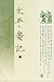 太平廣記(全十册)