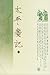 太平廣記（全十册） by 李昉