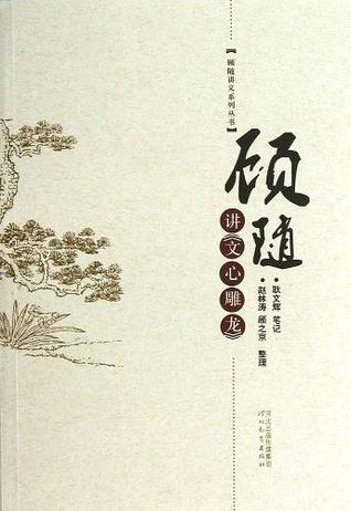 顾随讲《文心雕龙》