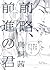 前略、前進の君 by Akane Torikai