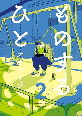 ものするひと 2 (Mono suru hito, #2)