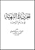 متن الخريدة البهية by أحمد بن محمد الدردير متن الخريدة البهية by أحمد بن محمد الدردير