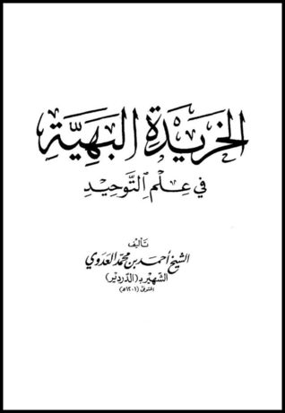 متن الخريدة البهية (Unknown Binding)