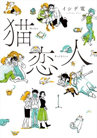 猫恋人 1 (Neko Koibito, #1)
