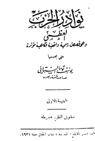 نوادر الحرب العظمى