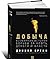 Добыча. Всемирная история борьбы за нефть, деньги и власть by Daniel Yergin