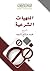 المنهيات الشرعية by Muhammad Salih al-Munajjid
