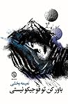 باور کن تو فوجیکو نیستی by نعیمه بخشی
