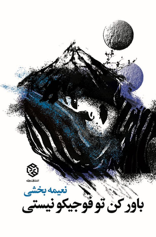 باور کن تو فوجیکو نیستی (Paperback)