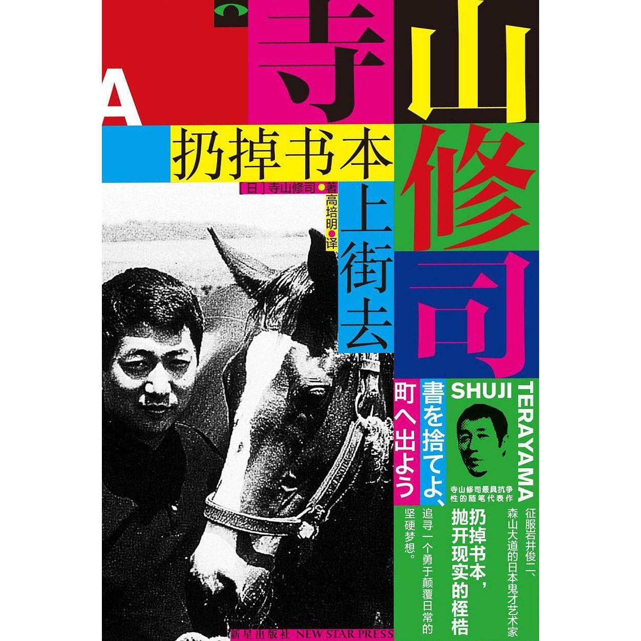 扔掉书本上街去by Shuji Terayama