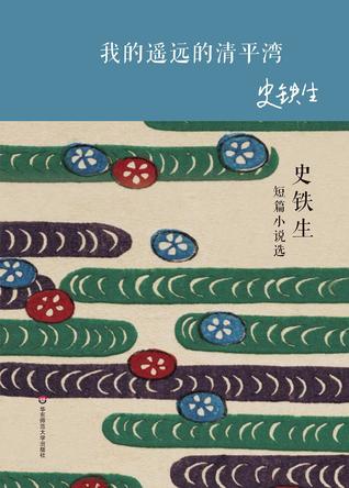 我的遥远的清平湾：史铁生短篇小说选