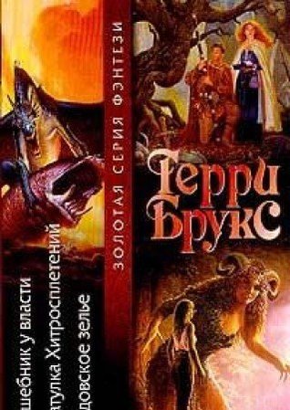 Волшебник у власти. Шкатулка Хитросплетений. Колдовское зелье (Paperback)