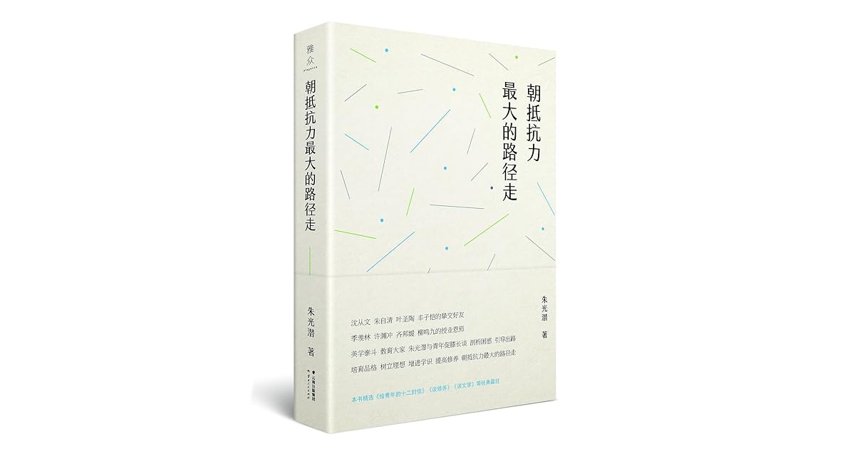 朝抵抗力最大的路径走by 朱光潜 朝抵抗力最大的路径走by 朱光潜