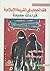 فقه الحجاب في الشريعة الإسلاميّة، قراءات جديدة